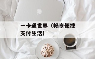一卡通世界（畅享便捷支付生活）