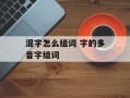 混字怎么组词 字的多音字组词