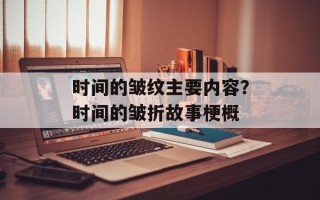 时间的皱纹主要内容？时间的皱折故事梗概