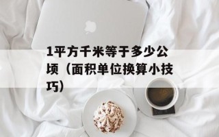 1平方千米等于多少公顷（面积单位换算小技巧）