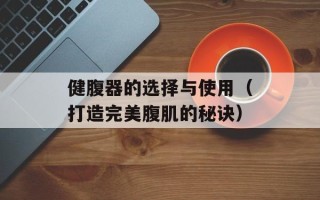 健腹器的选择与使用（打造完美腹肌的秘诀）