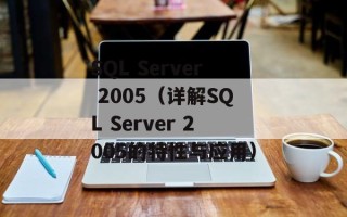 SQL Server 2005（详解SQL Server 2005的特性与应用）