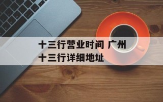 十三行营业时间 广州十三行详细地址