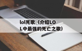 lol死歌（介绍LOL中最强的死亡之歌）