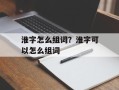 淮字怎么组词？淮字可以怎么组词