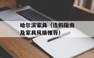 哈尔滨家具（选购指南及家具风格推荐）
