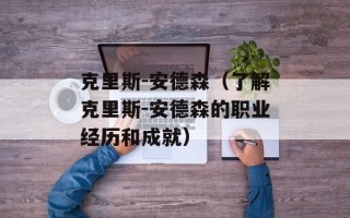 克里斯-安德森（了解克里斯-安德森的职业经历和成就）