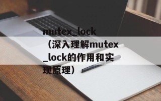 mutex_lock（深入理解mutex_lock的作用和实现原理）