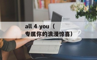 all 4 you（专属你的浪漫惊喜）