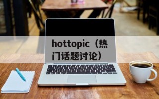 hottopic（热门话题讨论）