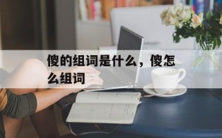 傻的组词是什么，傻怎么组词