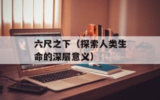 六尺之下（探索人类生命的深层意义）