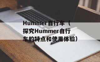 Hummer自行车（探究Hummer自行车的特点和使用体验）