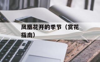 凤凰花开的季节（赏花指南）