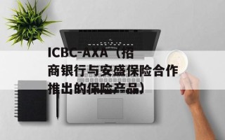 ICBC-AXA（招商银行与安盛保险合作推出的保险产品）