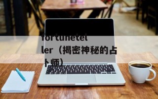 fortuneteller（揭密神秘的占卜师）