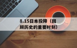 8.15日本投降（回顾历史的重要时刻）