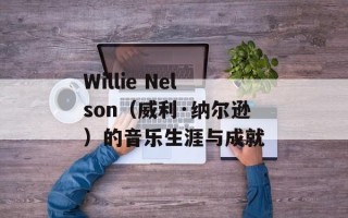 Willie Nelson（威利·纳尔逊）的音乐生涯与成就