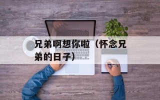 兄弟啊想你啦（怀念兄弟的日子）