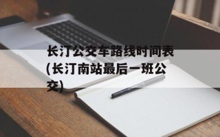 长汀公交车路线时间表(长汀南站最后一班公交)