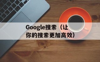 Google搜索（让你的搜索更加高效）