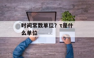 时间常数单位？τ是什么单位