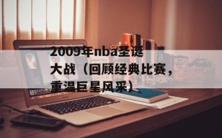 2009年nba圣诞大战（回顾经典比赛，重温巨星风采）