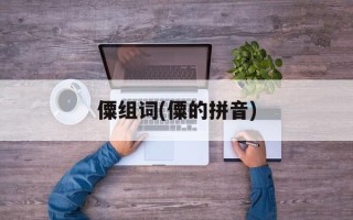 僳组词(僳的拼音)