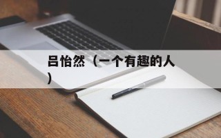 吕怡然（一个有趣的人）