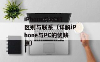iPhone与PC的区别与联系（详解iPhone与PC的优缺点）