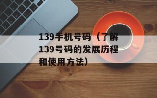 139手机号码（了解139号码的发展历程和使用方法）