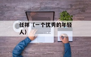 任祥（一个优秀的年轻人）