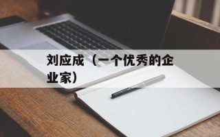 刘应成（一个优秀的企业家）