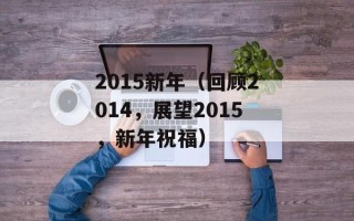 2015新年（回顾2014，展望2015，新年祝福）