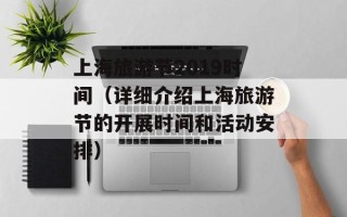 上海旅游节2019时间（详细介绍上海旅游节的开展时间和活动安排）