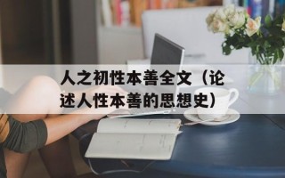 人之初性本善全文（论述人性本善的思想史）