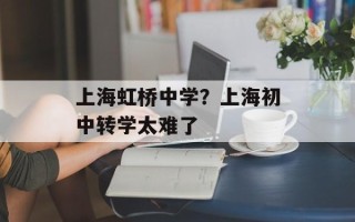 上海虹桥中学？上海初中转学太难了