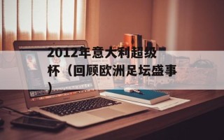 2012年意大利超级杯（回顾欧洲足坛盛事）