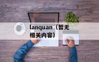 lanquan（暂无相关内容）