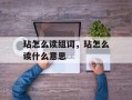 玷怎么读组词，玷怎么读什么意思