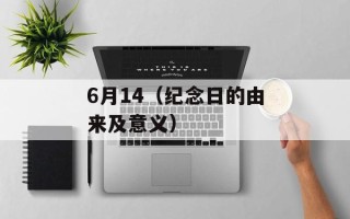 6月14（纪念日的由来及意义）