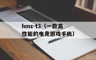 hmz-t3（一款高性能的电竞游戏手机）
