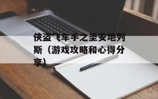 侠盗飞车手之圣安地列斯（游戏攻略和心得分享）