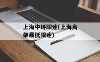 上海中环限速(上海高架最低限速)