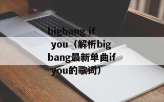 bigbang if you（解析bigbang最新单曲if you的歌词）