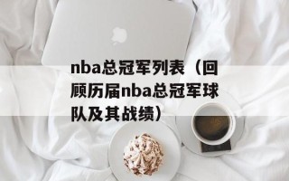 nba总冠军列表（回顾历届nba总冠军球队及其战绩）