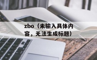zbo（未输入具体内容，无法生成标题）