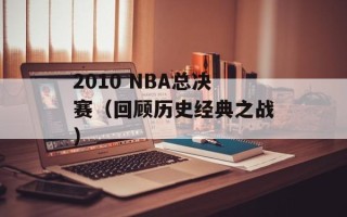 2010 NBA总决赛（回顾历史经典之战）