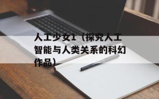 人工少女1（探究人工智能与人类关系的科幻作品）