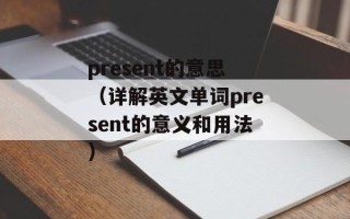 present的意思（详解英文单词present的意义和用法）